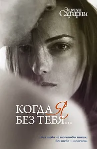 Когда я без тебя...: Я вернусь. Нет воспоминаний без тебя. Мне тебя обещали
