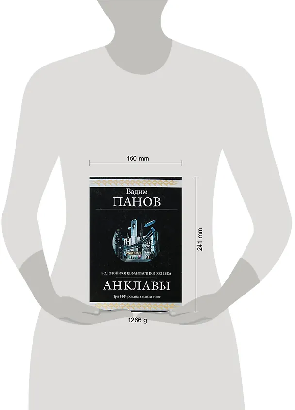 Книга Анклавы: фантастическая эпопея (Вадим Панов) — 2