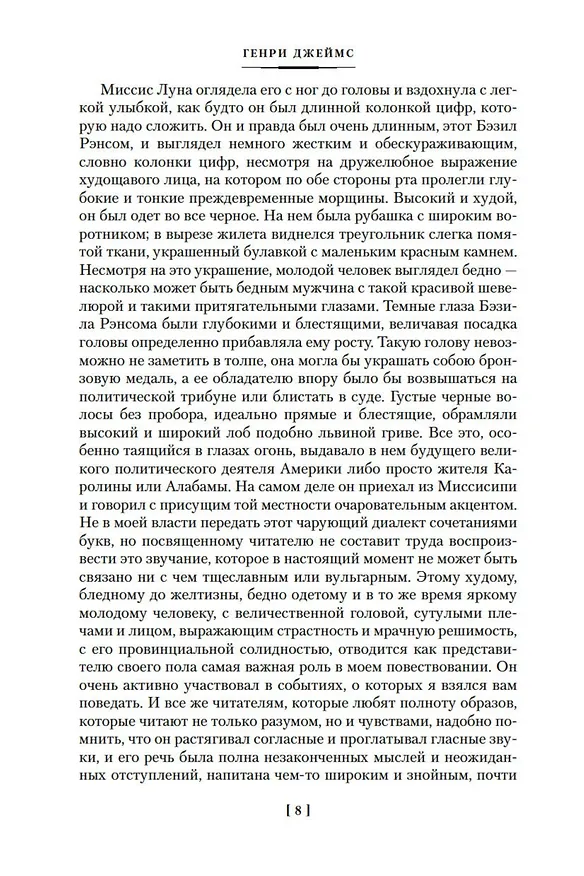 Книга Бостонцы (Генри Джеймс) — 6