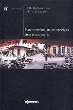 Книга Внешнеэкономическая деятельность ()