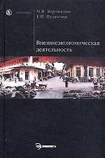 Книга Внешнеэкономическая деятельность () — 1