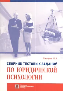 Сборник тестовых заданий по юридической психологии для студентов юридических и психологических факультетов высших... :  Учебно-методическое пособие