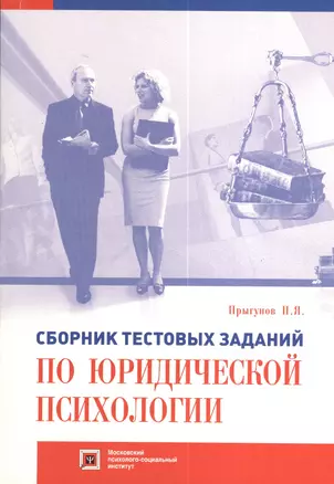 Сборник тестовых заданий по юридической психологии для студентов юридических и психологических факультетов высших... :  Учебно-методическое пособие — 2373934 — 1