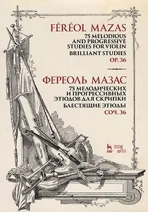 75 melodious and progressive studies for violin. Brilliant Studies. Op.36. Sheet music / 75 мелодических и прогрессивных этюдов для скрипки. Блестящие этюды. Соч. 36. Ноты