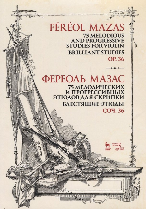 Книга 75 melodious and progressive studies for violin. Brilliant Studies. Op.36. Sheet music / 75 мелодических и прогрессивных этюдов для скрипки. Блестящие этюды. Соч. 36. Ноты () — 1