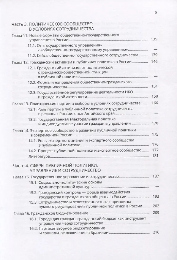 Книга Сотрудничество в публичной политике и управлении () — 4