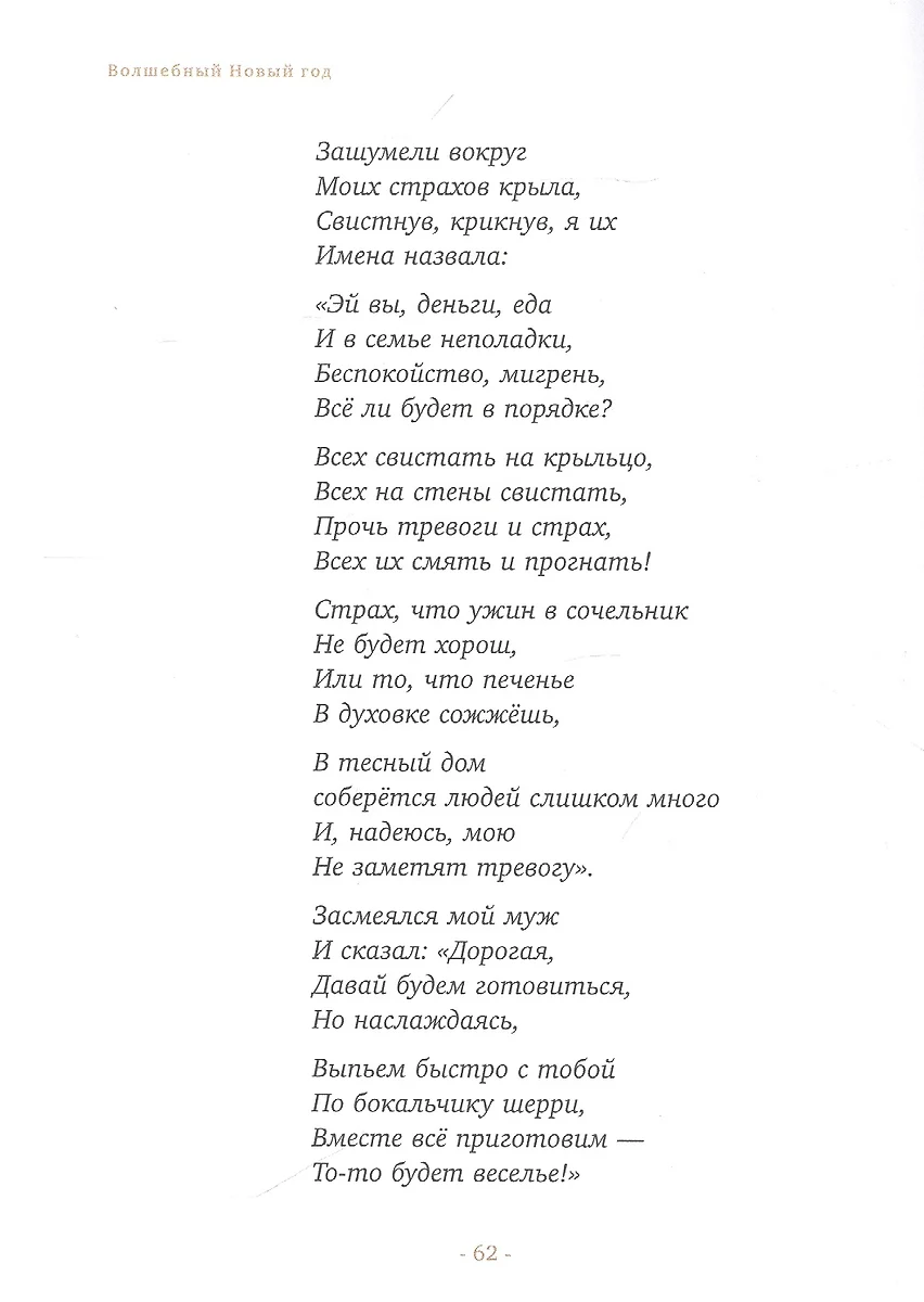 Волшебный Новый год. Секреты радостных праздников без суеты и стресса (Бет  Кемптон) - купить книгу с доставкой в интернет-магазине «Читай-город».  ISBN: 978-5-04-113938-4