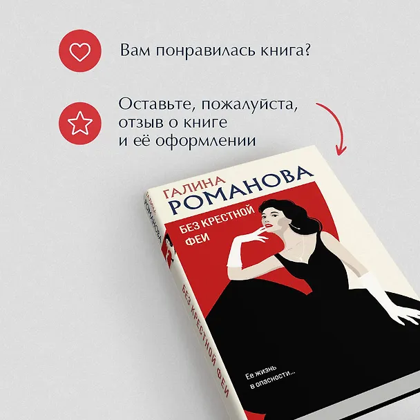 Книга Комплект из 3 книг: Без крестной феи. Черт из тихого омута. Шоу семейных секретов (Галина Романова) — 10