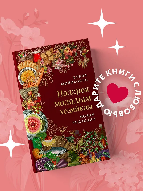 Книга Подарок молодым хозяйкам (Елена Молоховец) — 5