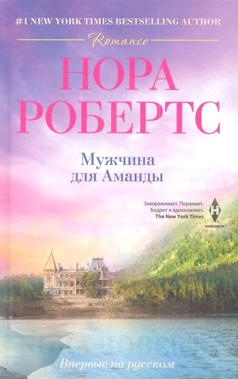 Книга Мужчина для Аманды (Нора Робертс) — 1