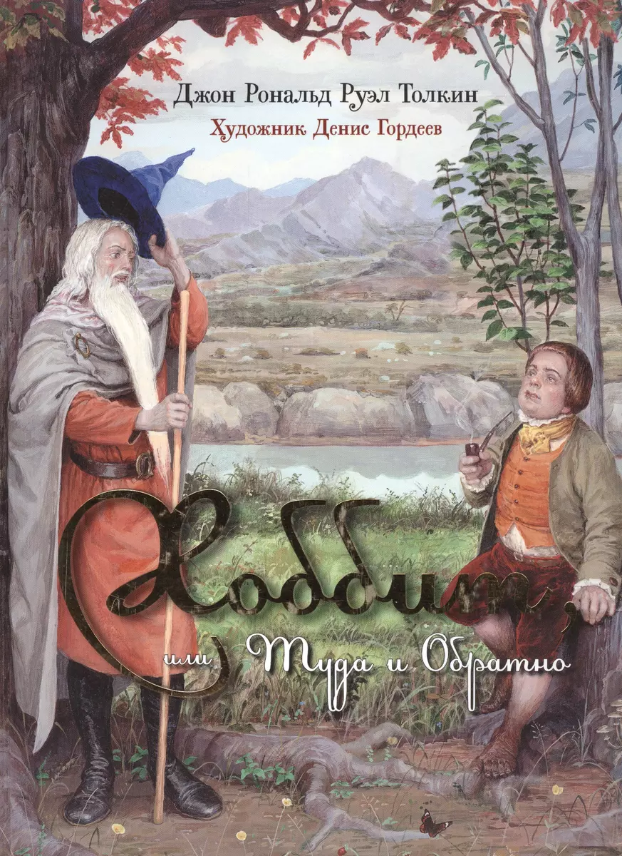 Хоббит, или Туда и Обратно: роман. (Иллюстрации Дениса Гордеева) (Джон  Рональд Руэл Толкин) - купить книгу с доставкой в интернет-магазине  «Читай-город». ISBN: 978-5-17-093645-8