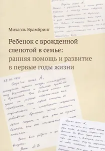 Ребенок с врожденной слепотой в семье: ранняя помощь и развитие в первые годы жизни