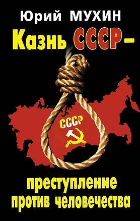 Книга Казнь СССР-преступление против человечества. (Юрий Мухин)