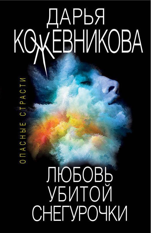 

Любовь убитой Снегурочки