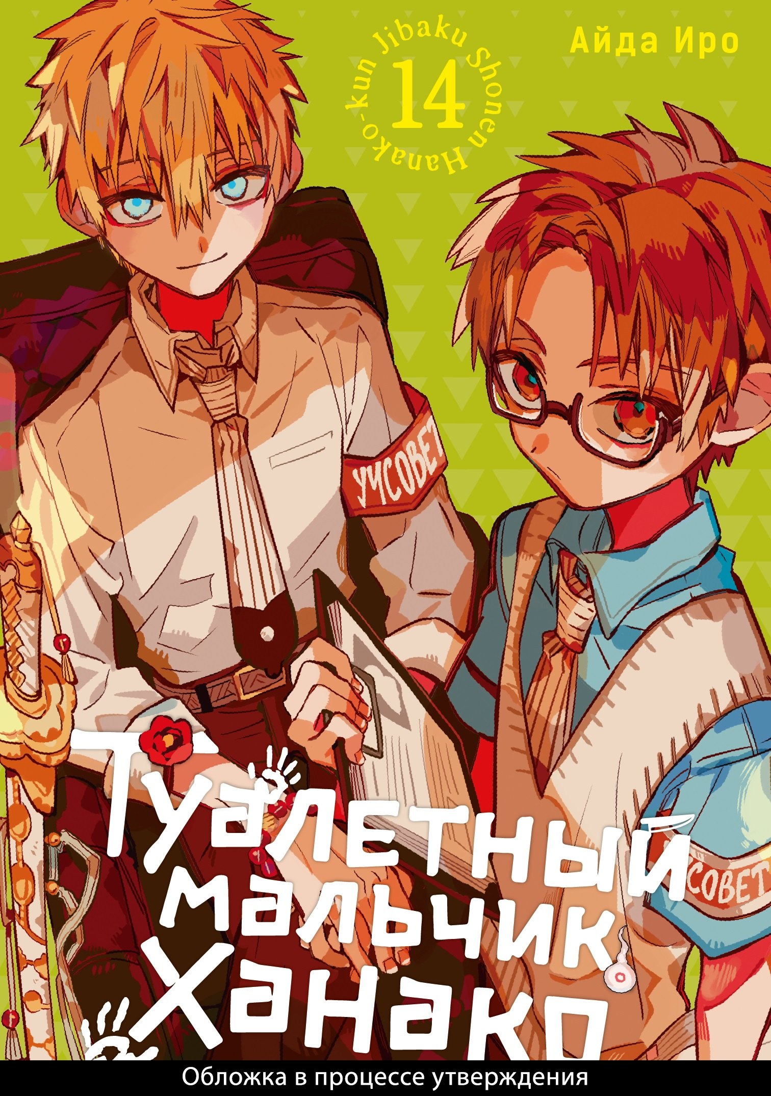 

Туалетный мальчик Ханако. Том 14 (Jibaku Shounen Hanako-kun / Toilet-Bound Hanako-kun). Манга