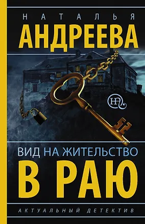 Книга Андреева(best/м)Вид на жительство в раю (Наталья Андреева)