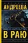 Андреева(best/м)Вид на жительство в раю — 2560996 — 1