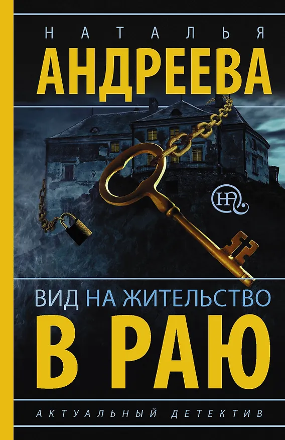 Книга Андреева(best/м)Вид на жительство в раю (Наталья Андреева) — 1