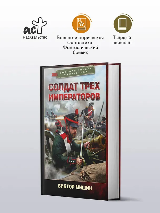 Книга Солдат трех императоров (Виктор Мишин) — 4