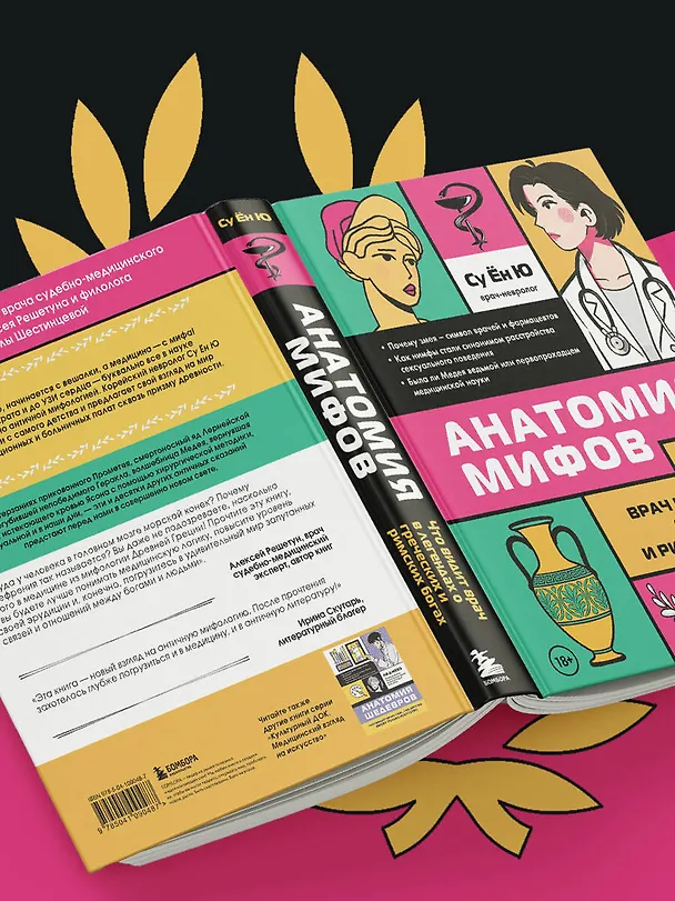 Книга Анатомия мифов. Что видит врач в легендах о греческих и римских богах (Ён Ю Су) — 13