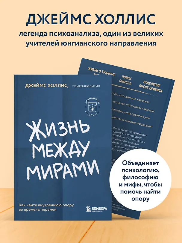 Книга Жизнь между мирами. Как найти внутреннюю опору во времена перемен (Джеймс Холлис) — 7