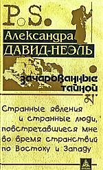 Книга Зачарованные тайной (Александра Давид­Неэль)