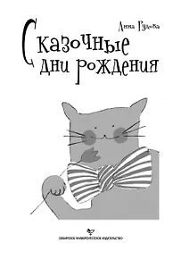 Сказочные дни рождения Развивающие театрализованные программы и кукольные спектакли-сказки (мягк) (Веселый праздник). Рудова А.  (Сибирское университетское изд-во)