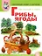 Мир растений и грибов Ягоды Грибы Тематический словарь в картинках (м) — 2344961 — 1