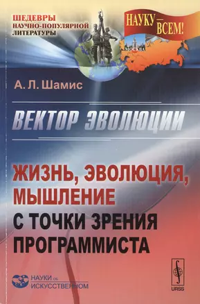 Вектор эволюции: Жизнь, эволюция, мышление с точки зрения программиста. Издание стереотипное — 2598724 — 1