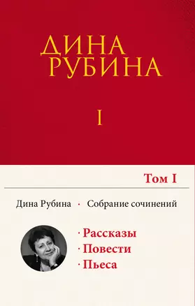 Собрание сочинений Дины Рубиной. Том 1 — 2860244 — 1