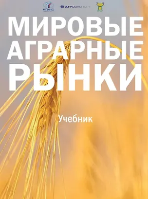 Книга Мировые аграрные рынки: Учебник для вузов ()