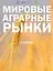Мировые аграрные рынки: Учебник для вузов — 3083234 — 1
