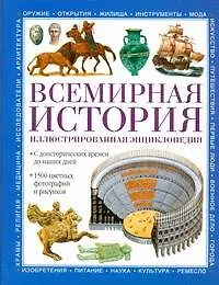 Всемирная история. Иллюстрированная энциклопедия