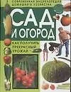 Сад и огород. Как получить прекрасный урожай