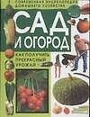 Книга Сад и огород. Как получить прекрасный урожай () — 1