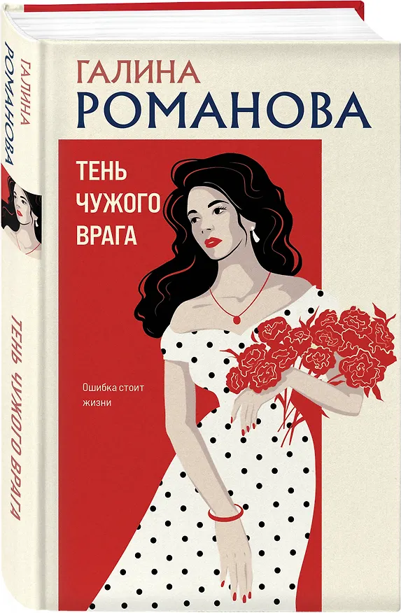 Книга Тень чужого врага (Галина Романова) — 4