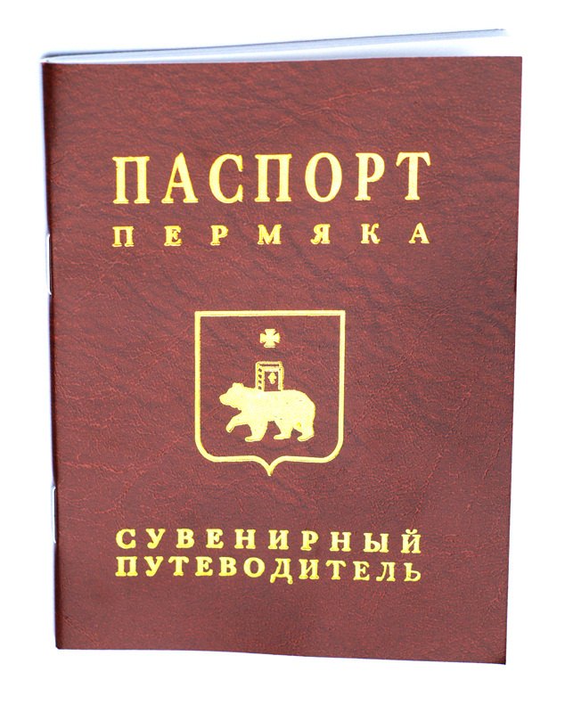 

Сувенирный путеводитель Паспорт Пермяка (Эренбург)