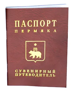 Сувенирный путеводитель Паспорт Пермяка (Эренбург)