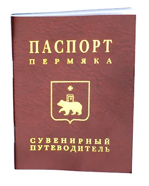 Книга Сувенирный путеводитель Паспорт Пермяка (Эренбург) ()