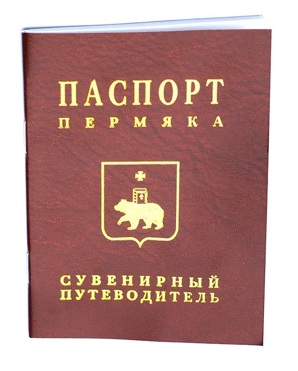Книга Сувенирный путеводитель Паспорт Пермяка (Эренбург) () — 1