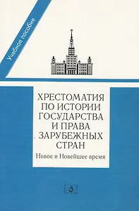 Хрестоматия по истории государства и права зарубеж. стран… Уч. пос. (+2 изд.) (м) (2 вида) (456с./47
