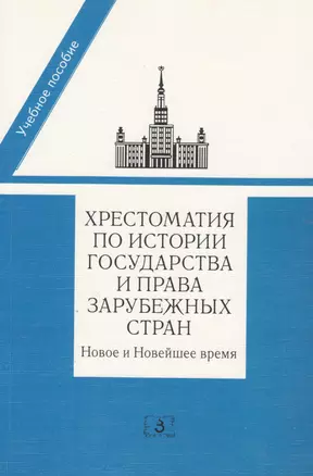 Хрестоматия по истории государства и права зарубеж. стран… Уч. пос. (+2 изд.) (м) (2 вида) (456с./47 — 2369730 — 1