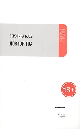 Книга Доктор Гоа ()