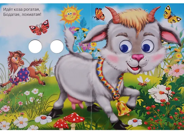 Книга Идет коза рогатая () — 2
