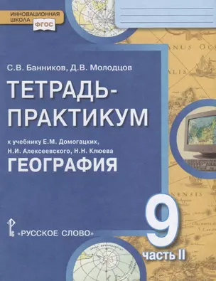 Тетрадь-практикум к учебнику Е.М. Домогацких, Н.И. Алексеевского, Н.Н. Клюева "География" для 9 класса. Часть 2. Природно-хозяйственная характеристика России. Заключение — 2702153 — 1