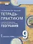 Тетрадь-практикум к учебнику Е.М. Домогацких, Н.И. Алексеевского, Н.Н. Клюева "География" для 9 класса. Часть 2. Природно-хозяйственная характеристика России. Заключение — 2702153 — 1