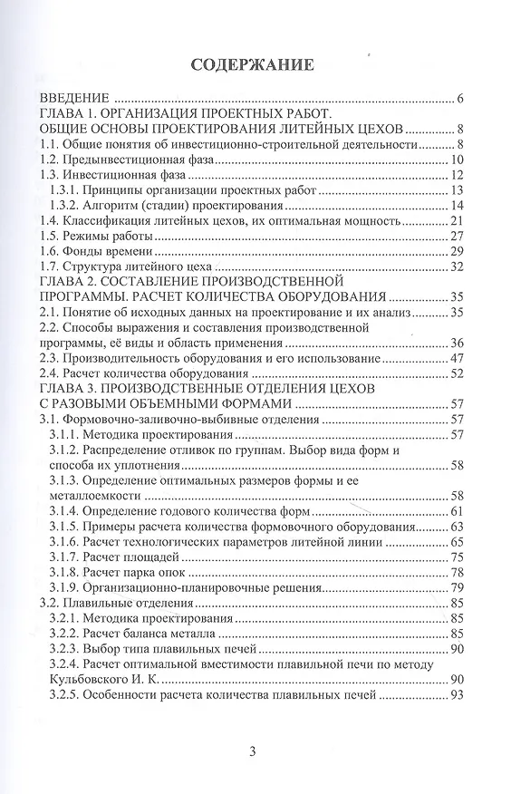 Книга Основы проектирования литейных цехов. Учебное пособие () — 2