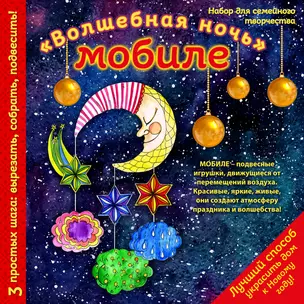 Новогодний мобиле "Волшебная ночь". Набор для семейного творчества — 338546 — 1