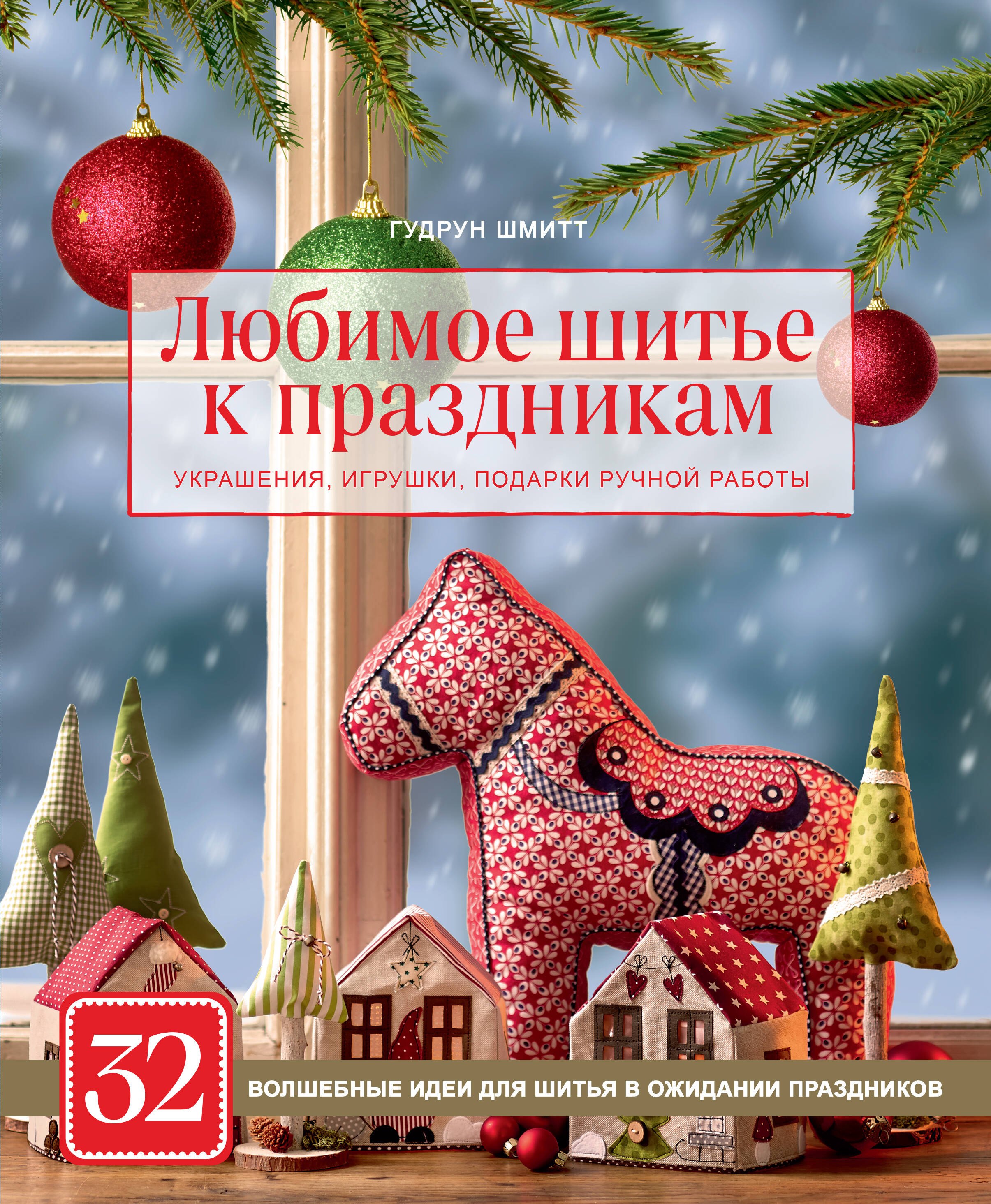 

Любимое шитье к праздникам. Украшения, игрушки, подарки ручной работы (новогоднее оформление)