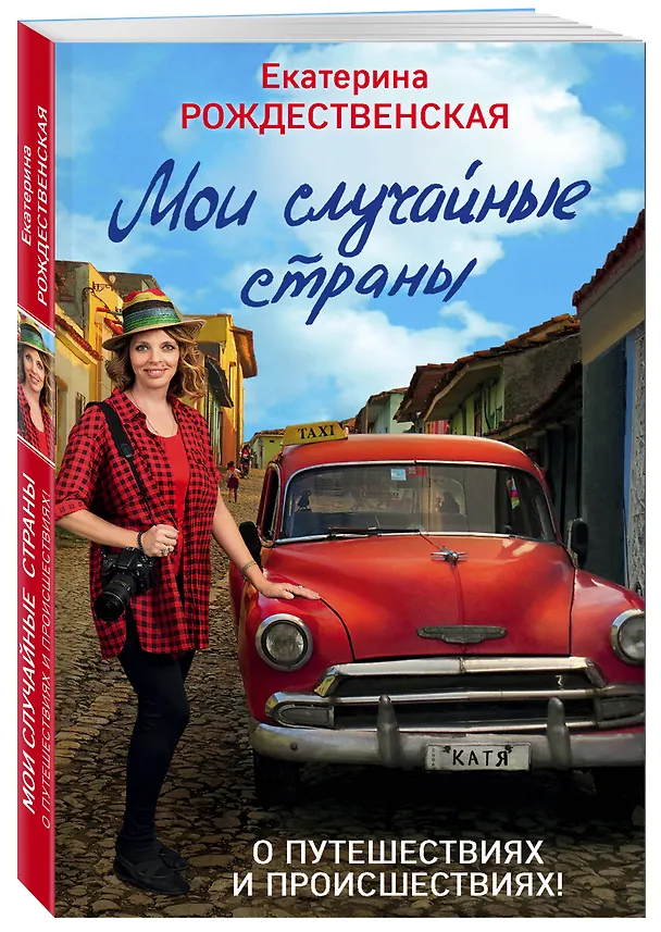 Книга Мои случайные страны. О путешествиях и происшествиях! 2-е издание (Екатерина Рождественская) — 4